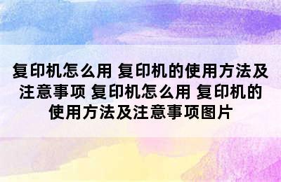 复印机怎么用 复印机的使用方法及注意事项 复印机怎么用 复印机的使用方法及注意事项图片